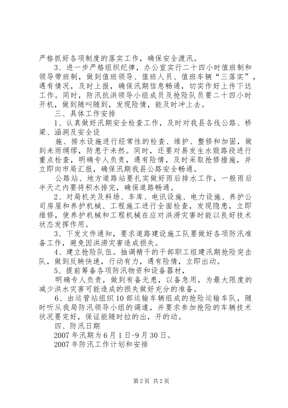 XX年防汛工作计划和安排_第2页
