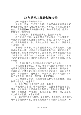XX年防汛工作计划和安排