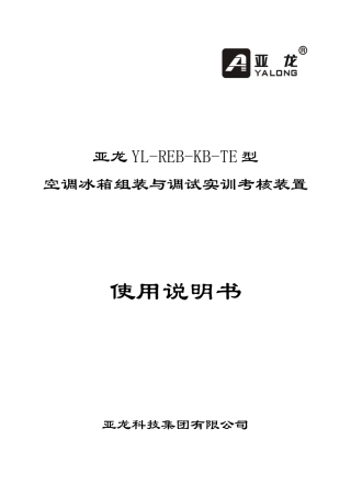 亚龙816型空调冰箱组装与调试实训考核装置使用说明书