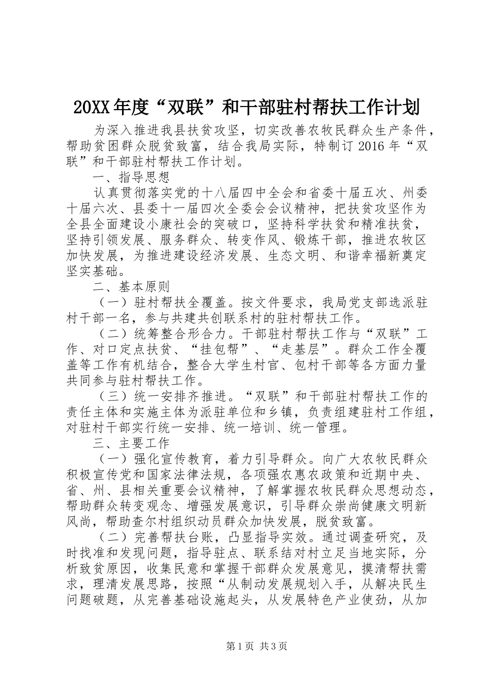 20XX年度“双联”和干部驻村帮扶工作计划_第1页