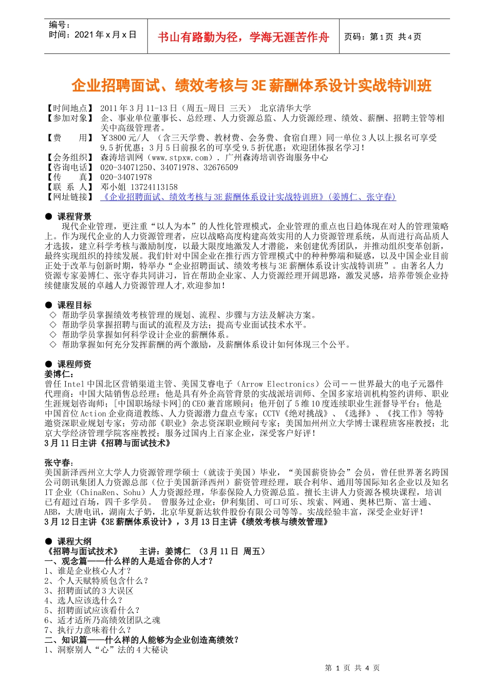 企业招聘面试、绩效考核与3e薪酬体系设计实战特训班(姜博仁、张守春)_第1页