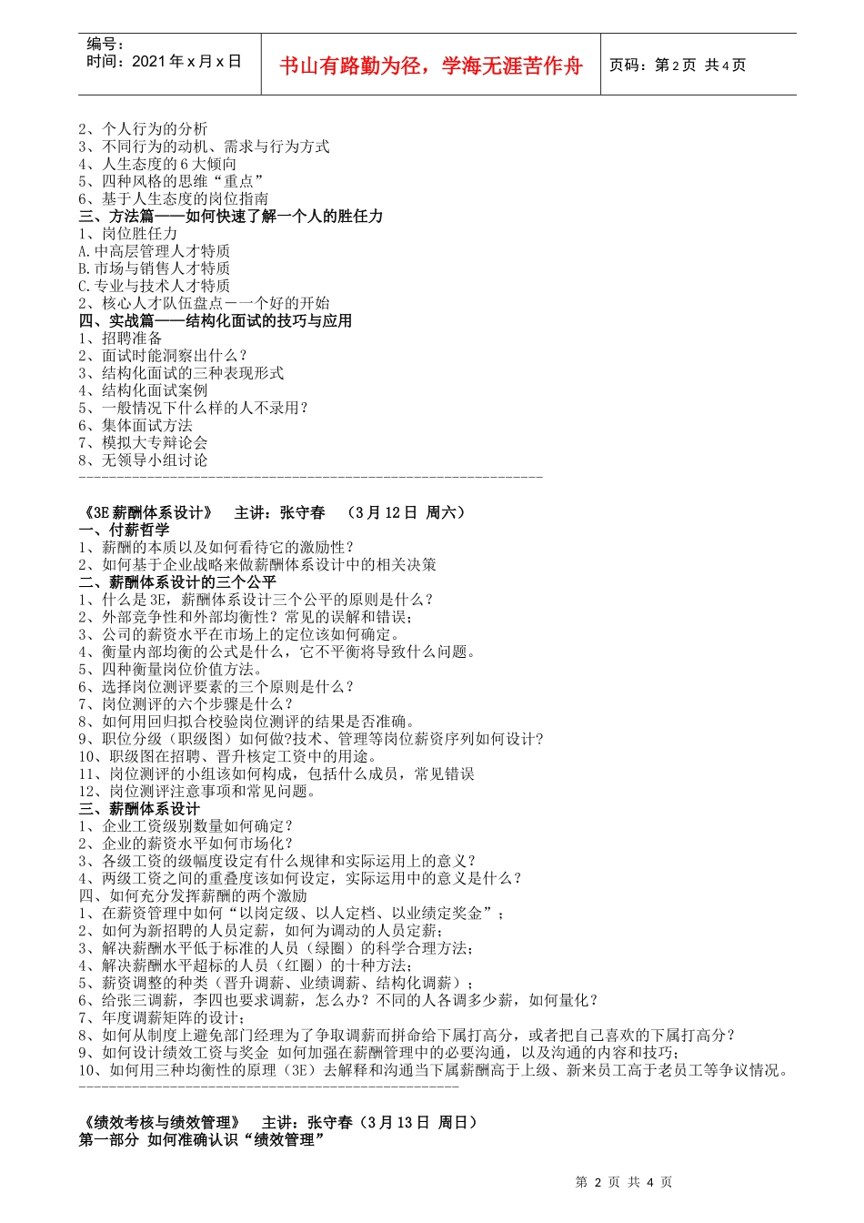 企业招聘面试、绩效考核与3e薪酬体系设计实战特训班(姜博仁、张守春)_第2页