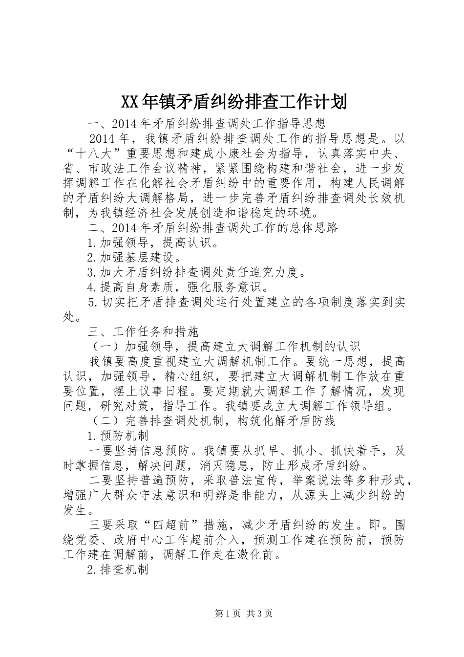 XX年镇矛盾纠纷排查工作计划_第1页