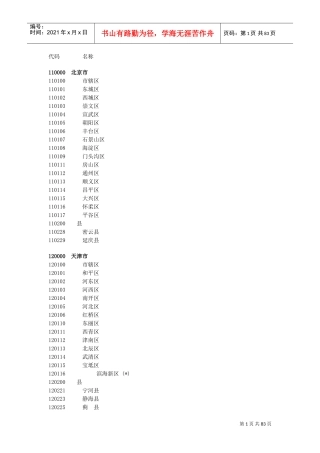 中国国家统计局最新县及县以上行政区划代码
