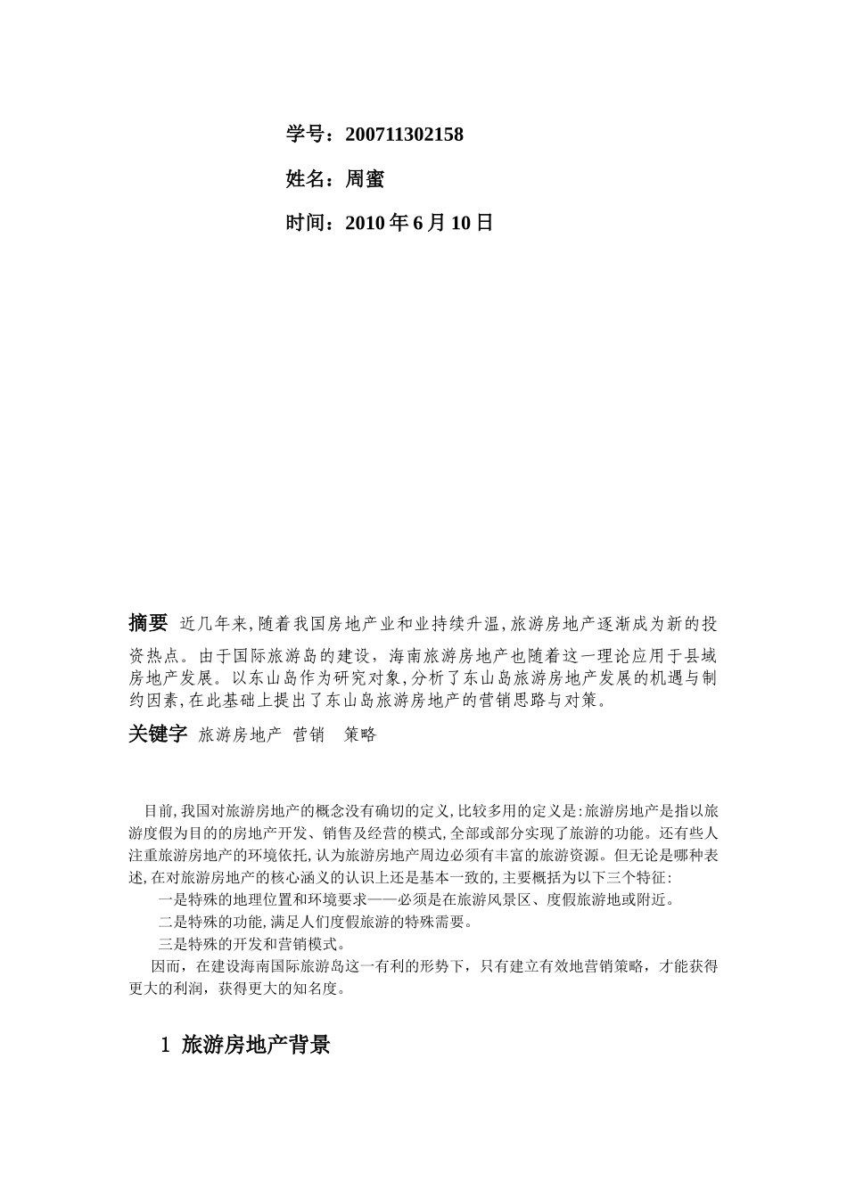 海南旅游房地产营销策略分析_第2页