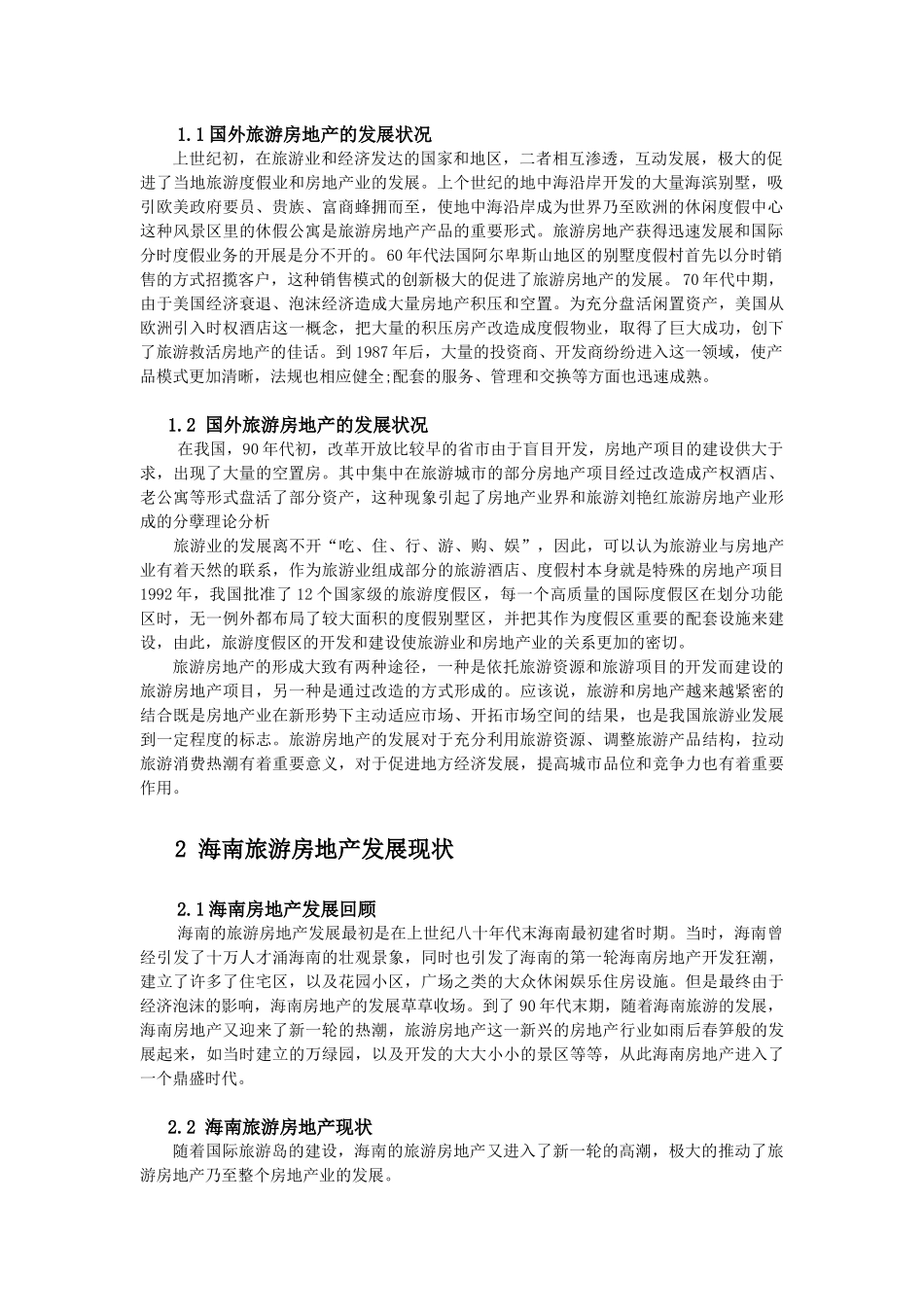 海南旅游房地产营销策略分析_第3页