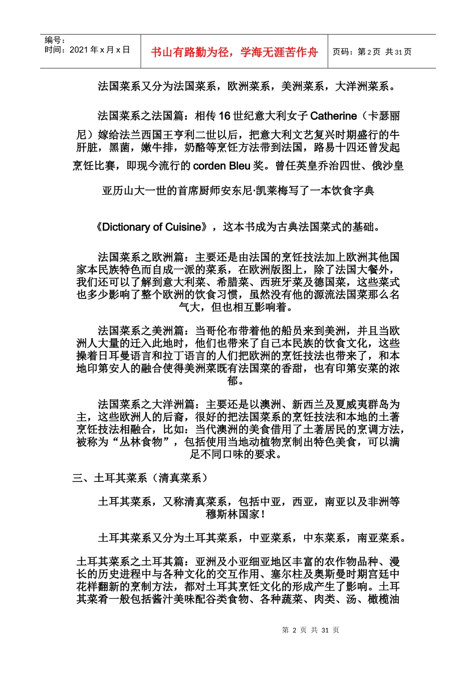 帮助热爱中西餐及快餐的职场人士了解世界餐饮文化_第2页