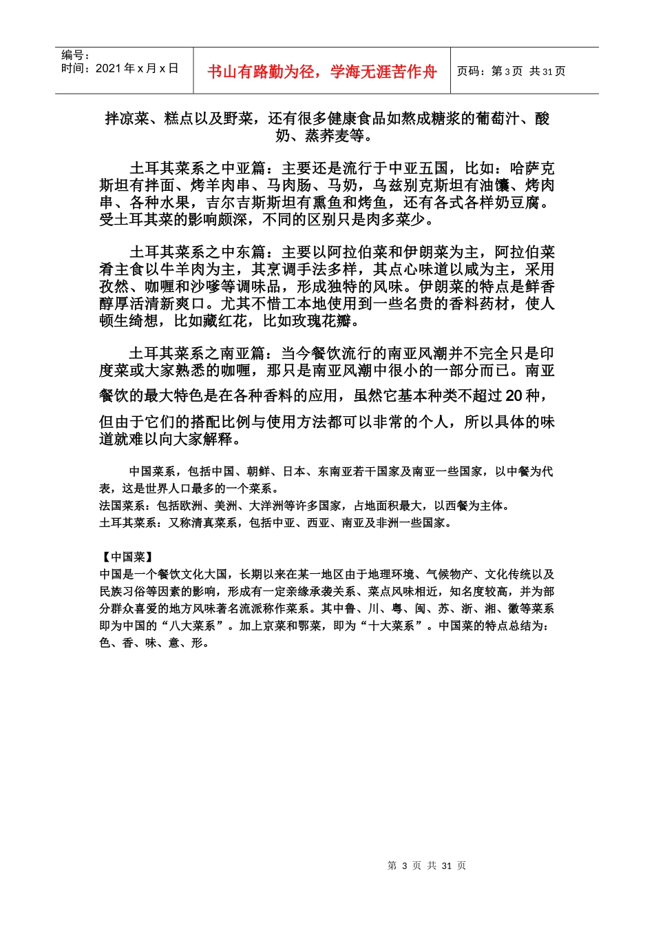 帮助热爱中西餐及快餐的职场人士了解世界餐饮文化_第3页