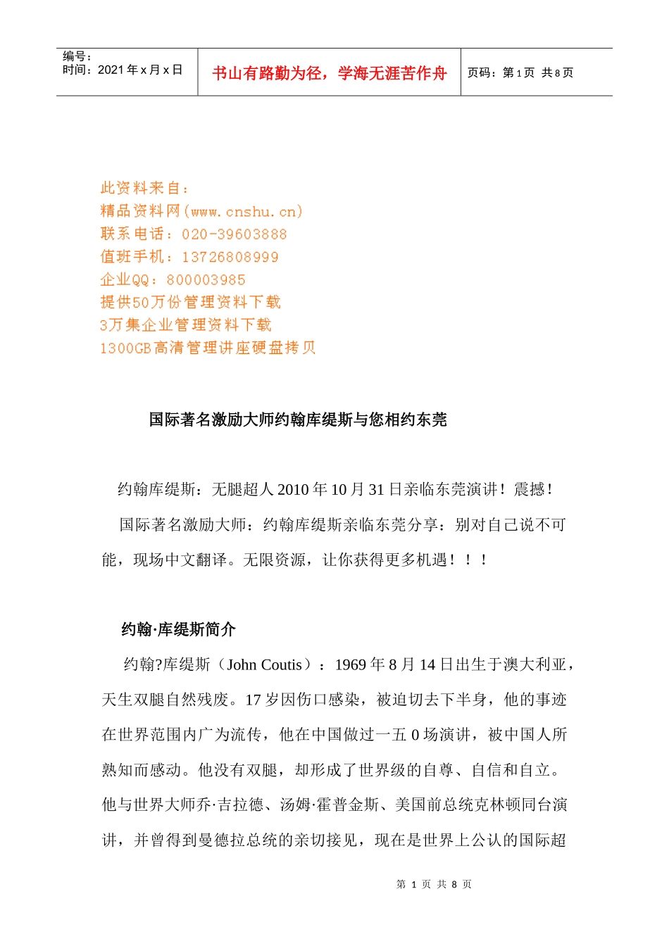国际著名激励大师约翰库缇斯和您相约东莞_第1页