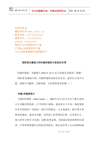 国际著名激励大师约翰库缇斯和您相约东莞