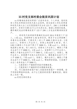 XX村党支部村委会脱贫巩固计划