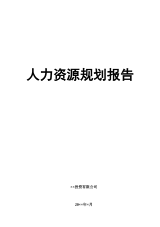 XX投资公司HR规划报告