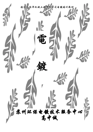 学习电镀培训材料