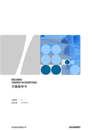 人力资源-2022BSC6900V900R014C00SPH552升级指导书