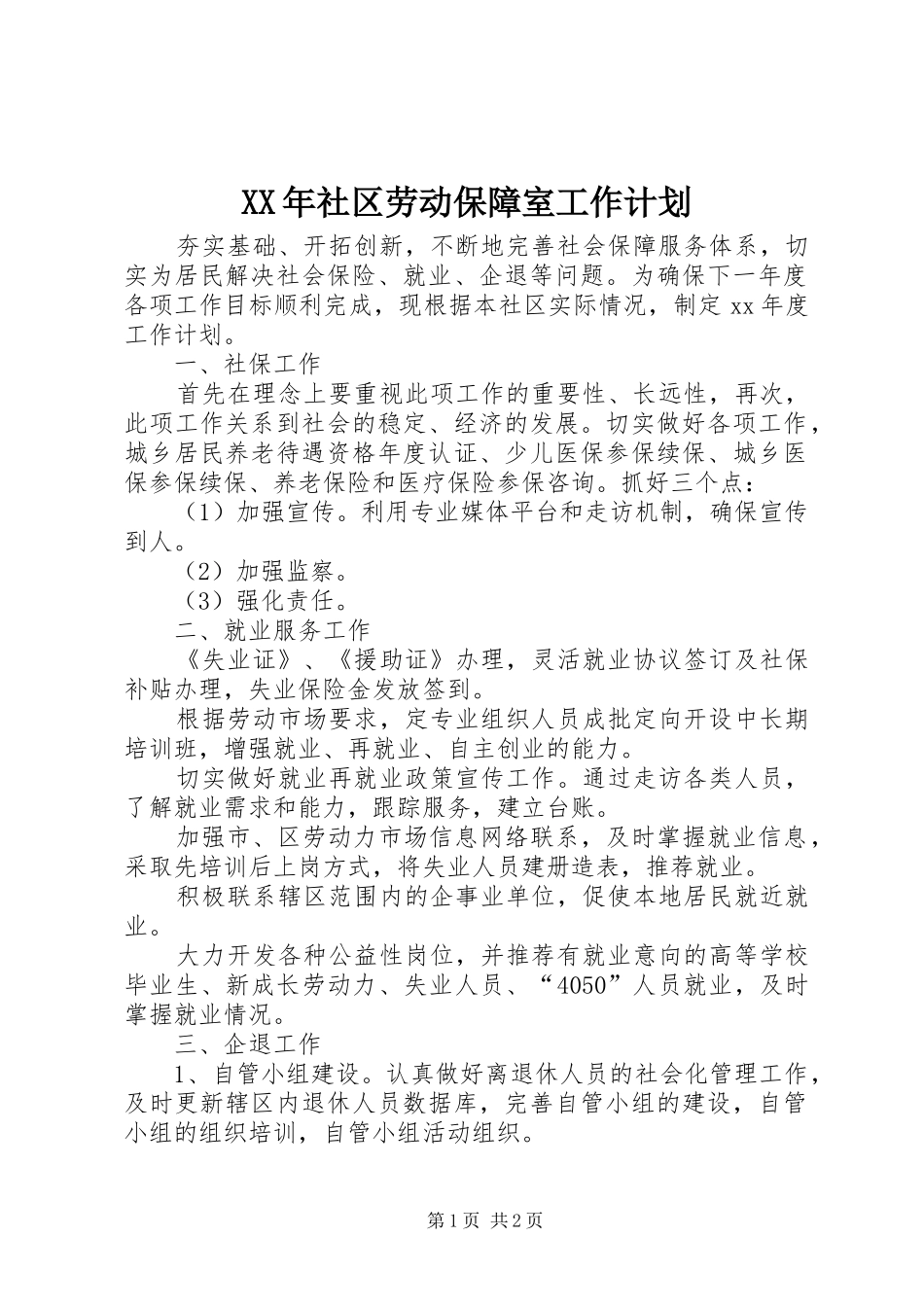 XX年社区劳动保障室工作计划_第1页