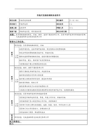 市场开发部经理岗位说明书