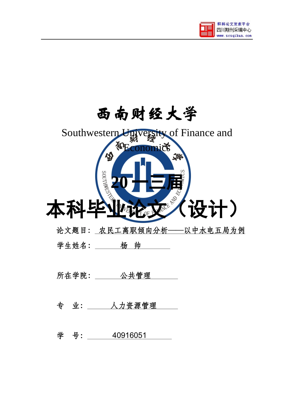 农民工离职倾向分析论文_第1页