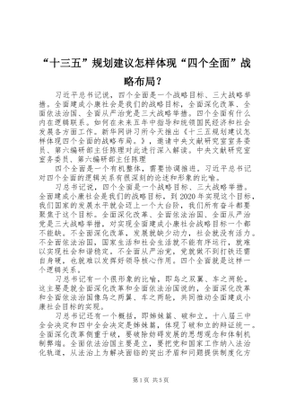 “十三五”规划建议怎样体现“四个全面”战略布局？