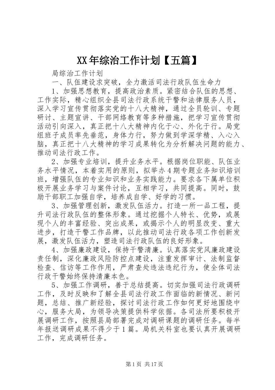 XX年综治工作计划【五篇】_第1页