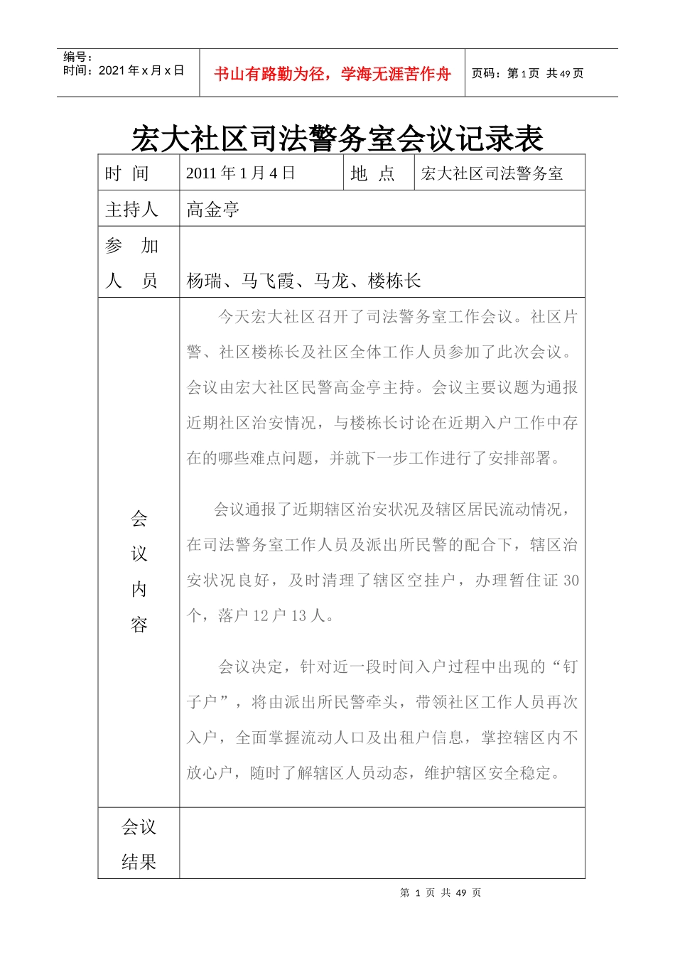 宏大司法警务室会议记录XXXX_第1页
