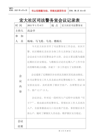 宏大司法警务室会议记录XXXX