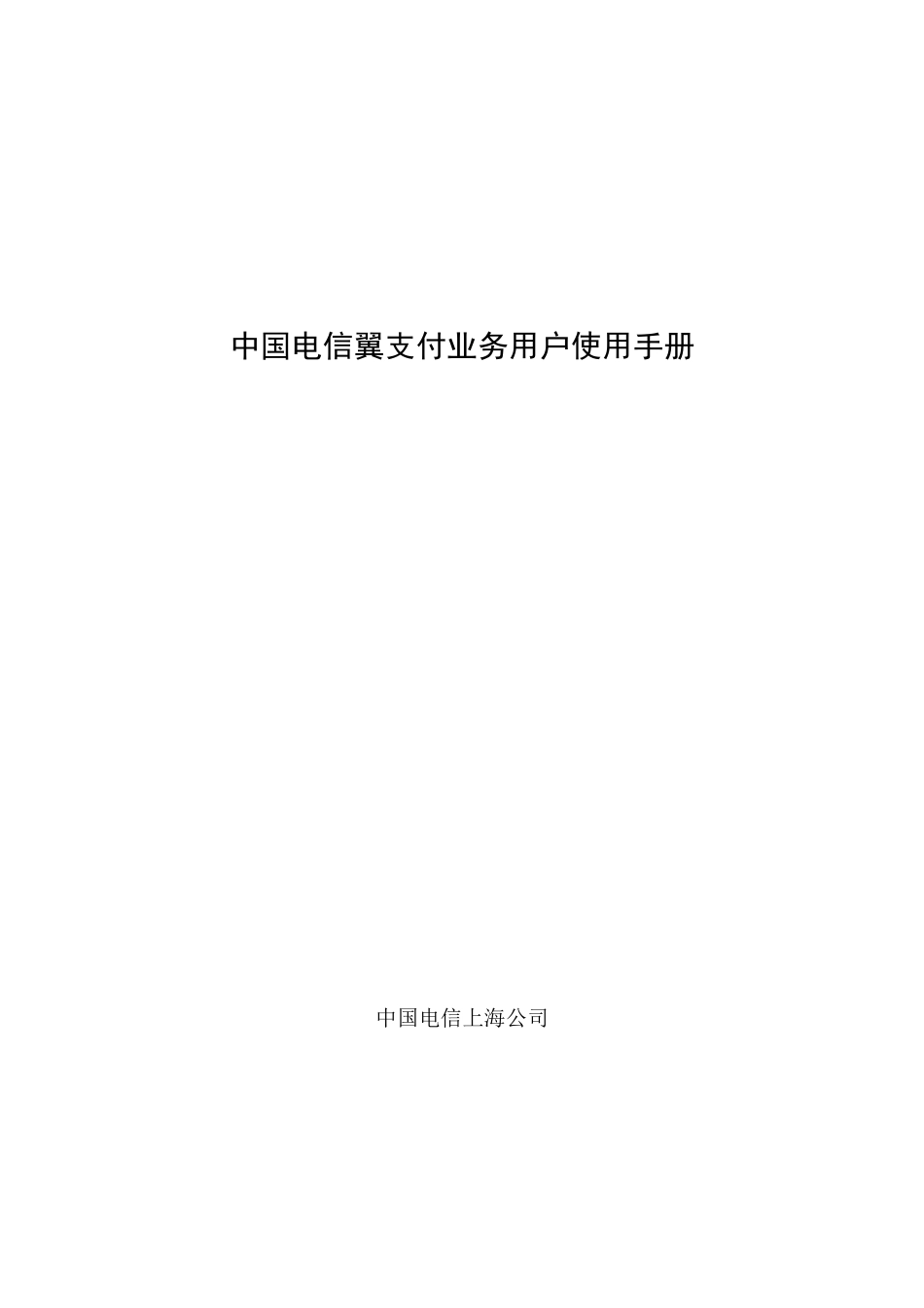 电信翼支付业务用户使用手册_第1页