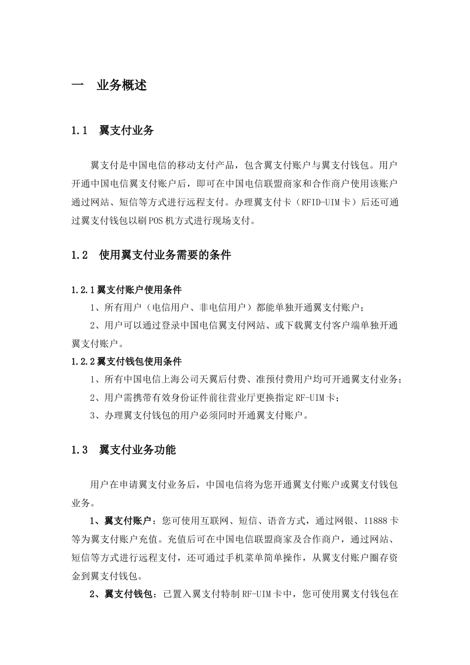 电信翼支付业务用户使用手册_第3页