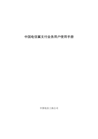 电信翼支付业务用户使用手册