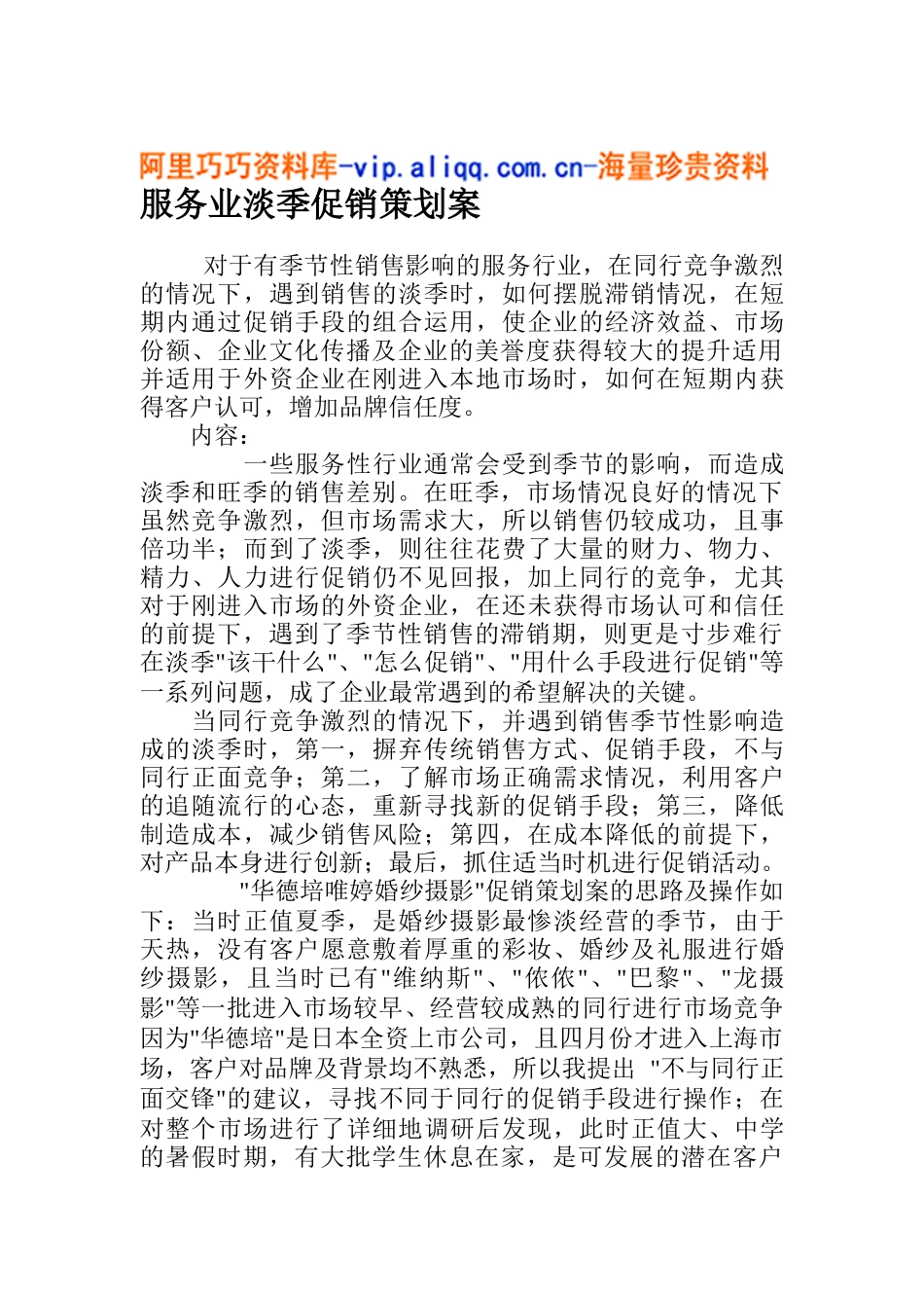 服务业淡季促销策划案(12)_第1页