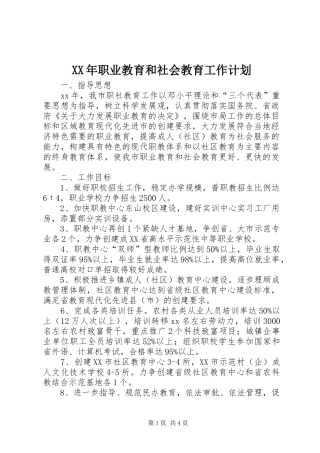 XX年职业教育和社会教育工作计划
