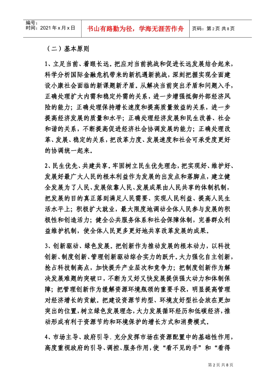 国民经济与社会发展“十二五”规划编制工作_第2页