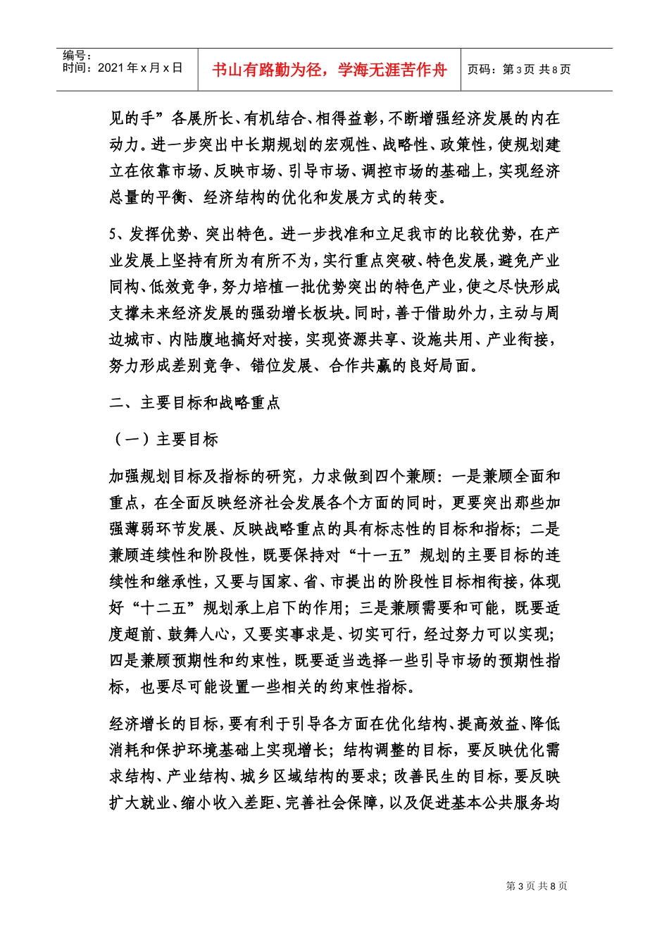 国民经济与社会发展“十二五”规划编制工作_第3页