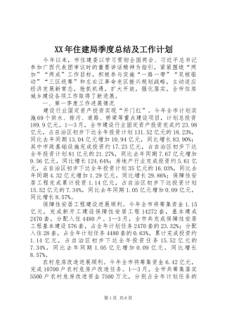 XX年住建局季度总结及工作计划