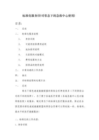 标准化服务(针对常态下的急救中心使用)
