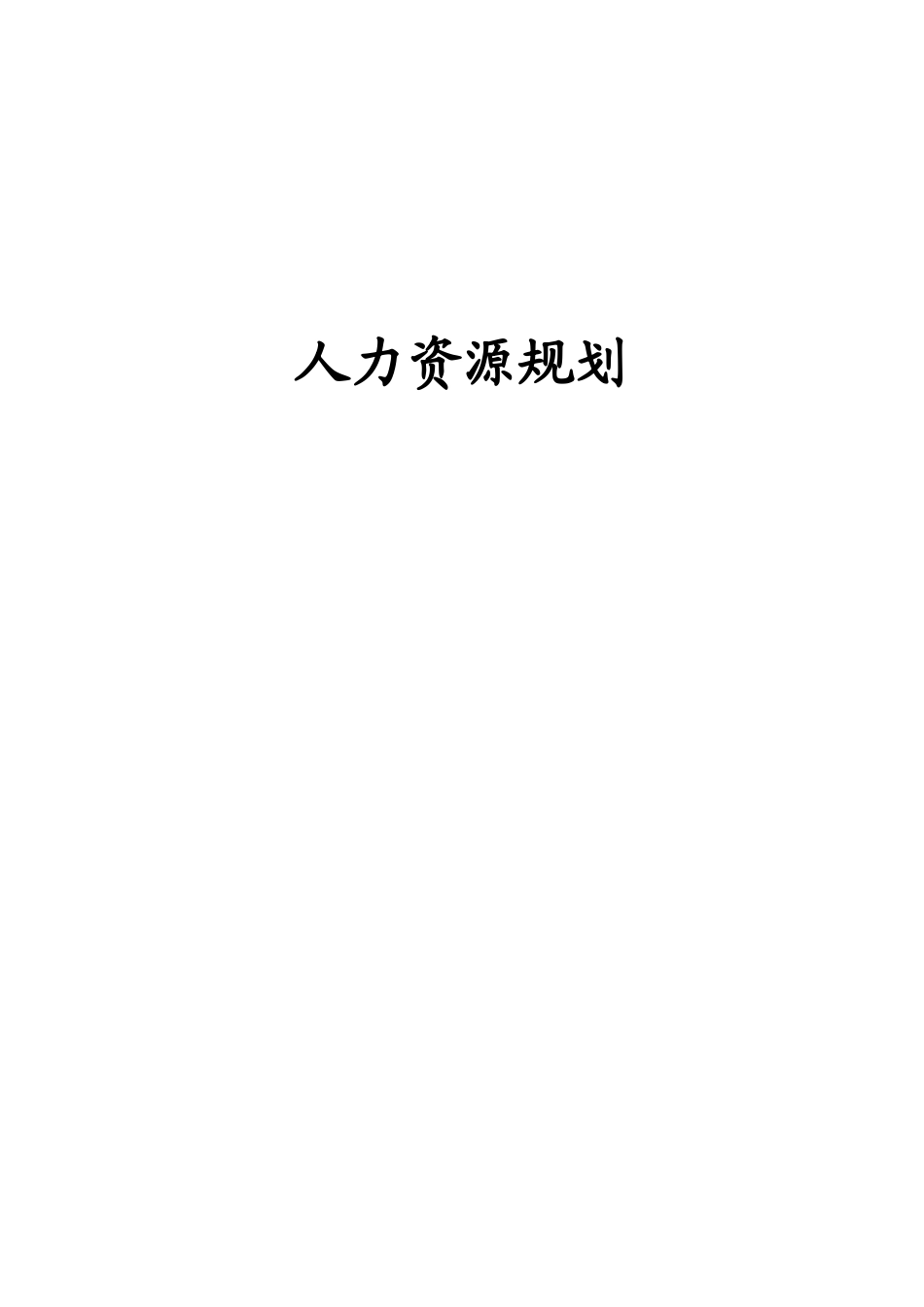 人力资源规划培训教材_第1页