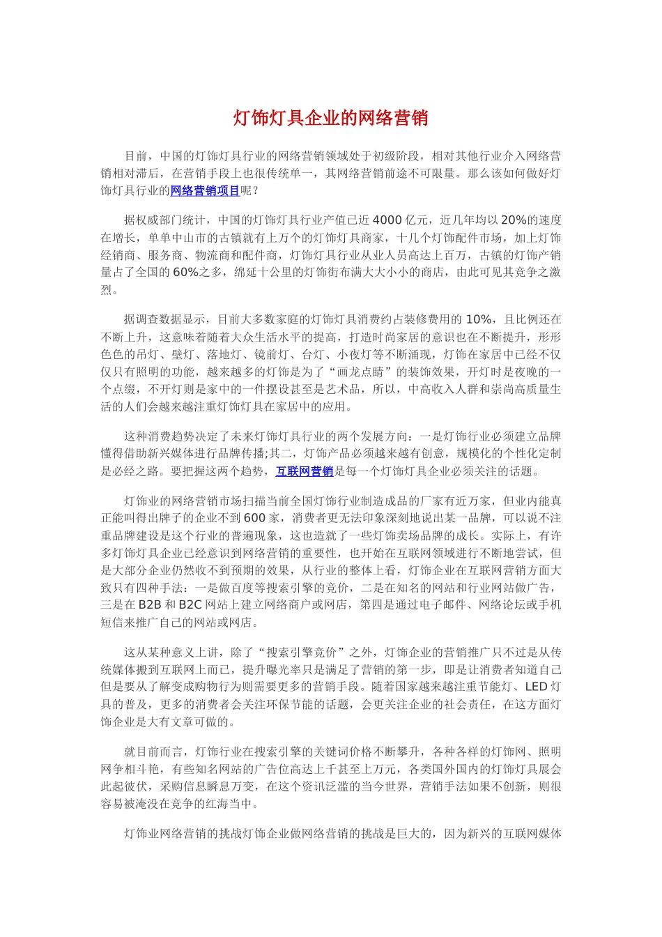灯饰灯具企业的网络营销_第1页