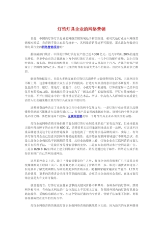 灯饰灯具企业的网络营销