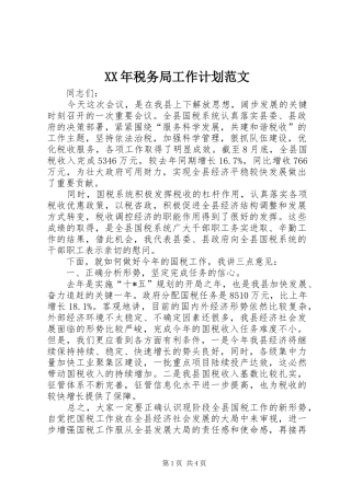 XX年税务局工作计划范文