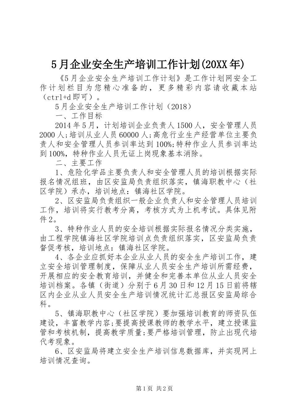 5月企业安全生产培训工作计划(20XX年)_第1页