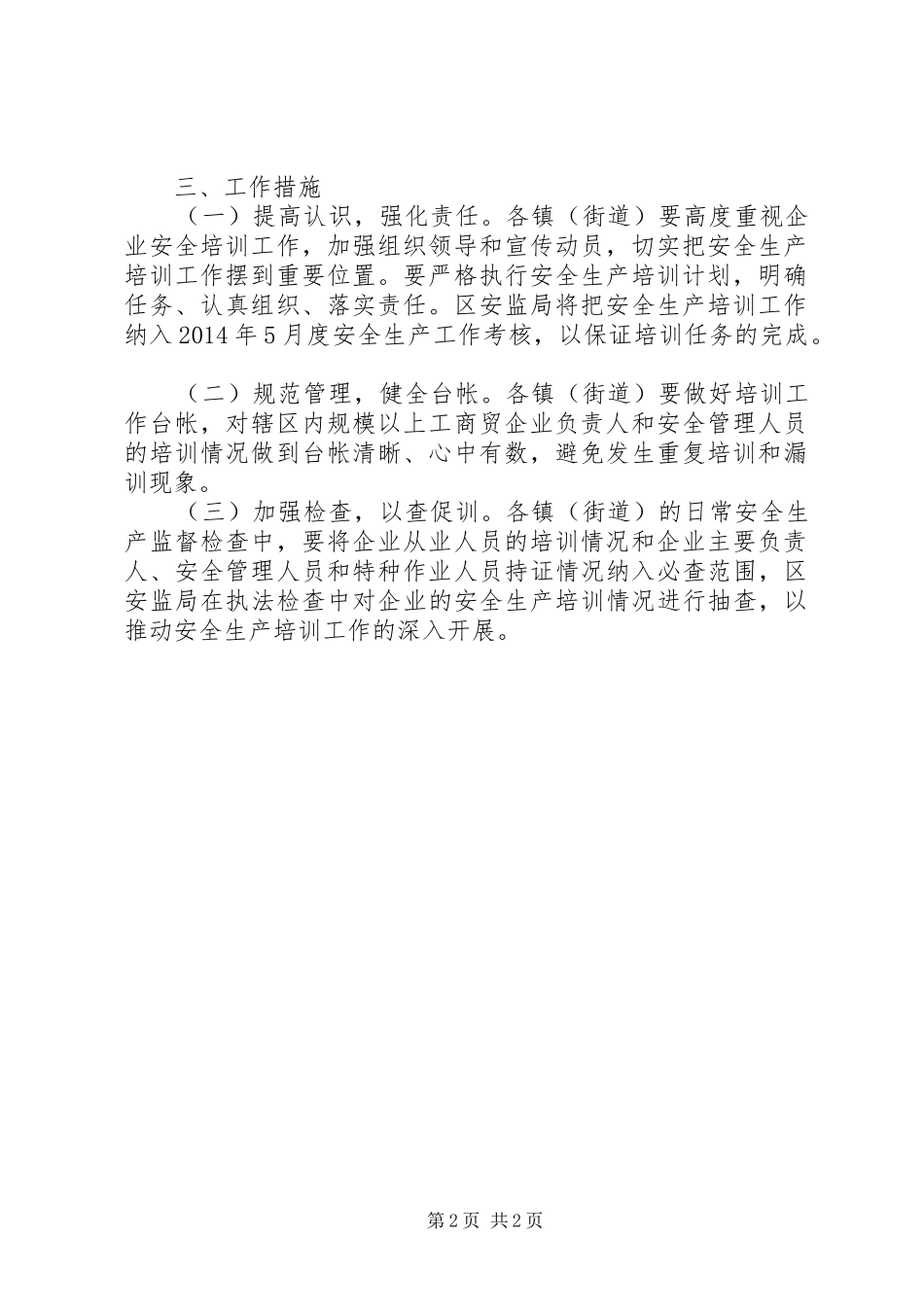 5月企业安全生产培训工作计划(20XX年)_第2页
