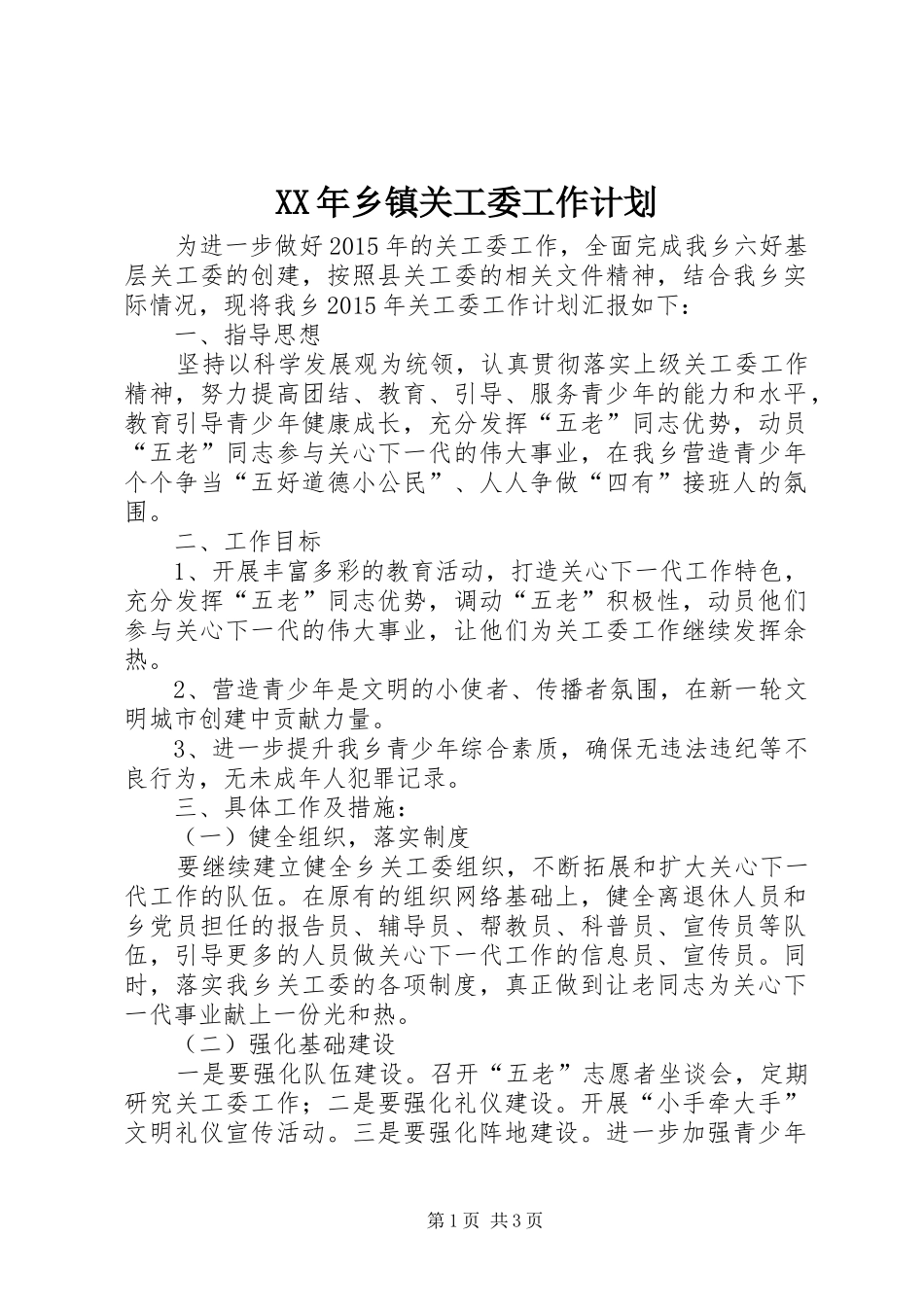 XX年乡镇关工委工作计划_第1页
