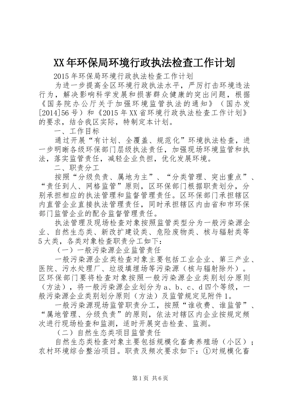 XX年环保局环境行政执法检查工作计划_第1页