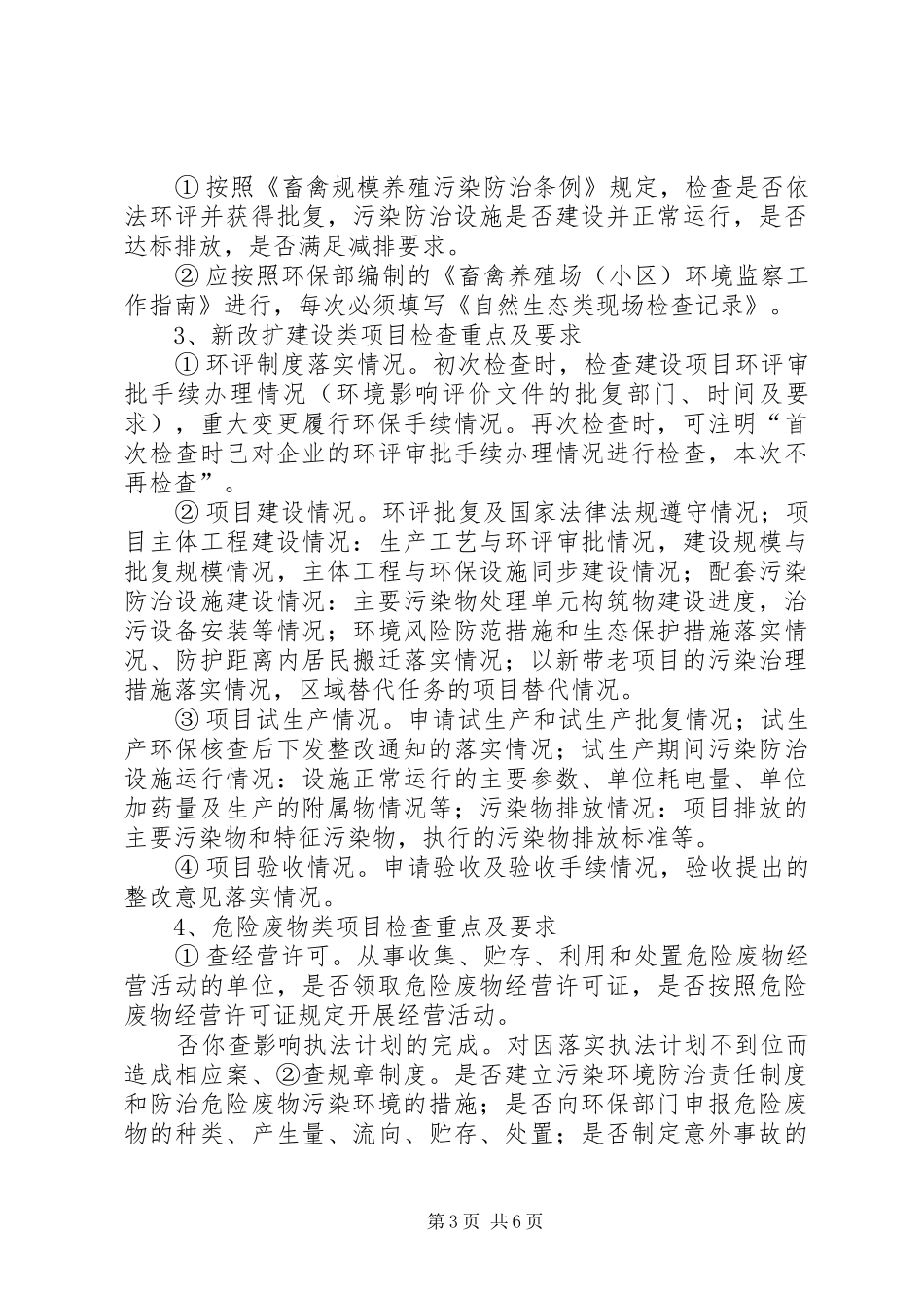 XX年环保局环境行政执法检查工作计划_第3页