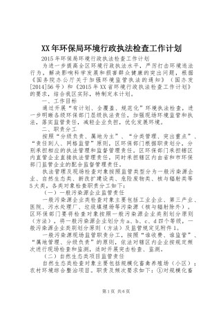 XX年环保局环境行政执法检查工作计划
