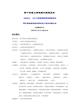 第十四届上海连锁加盟展览会