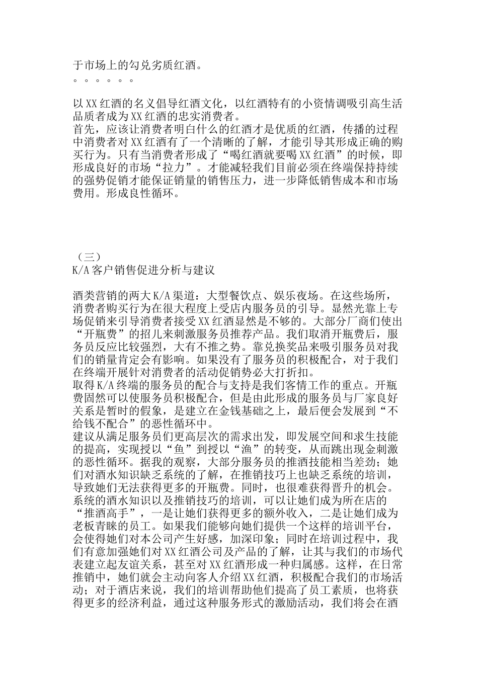 红酒湖南市场推广及促销计划书_第3页