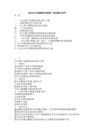红酒湖南市场推广及促销计划书