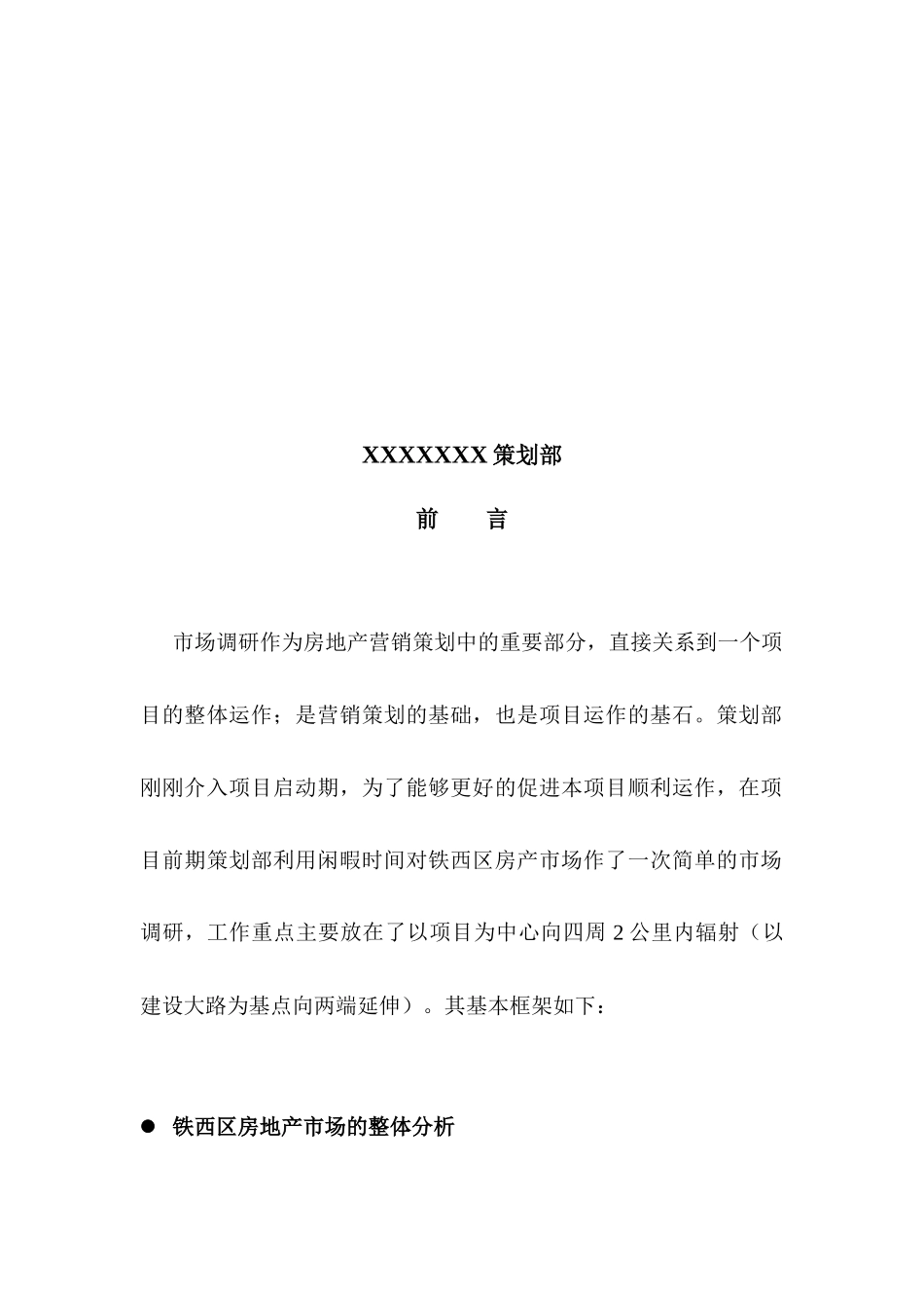 策划部市场调研_第2页