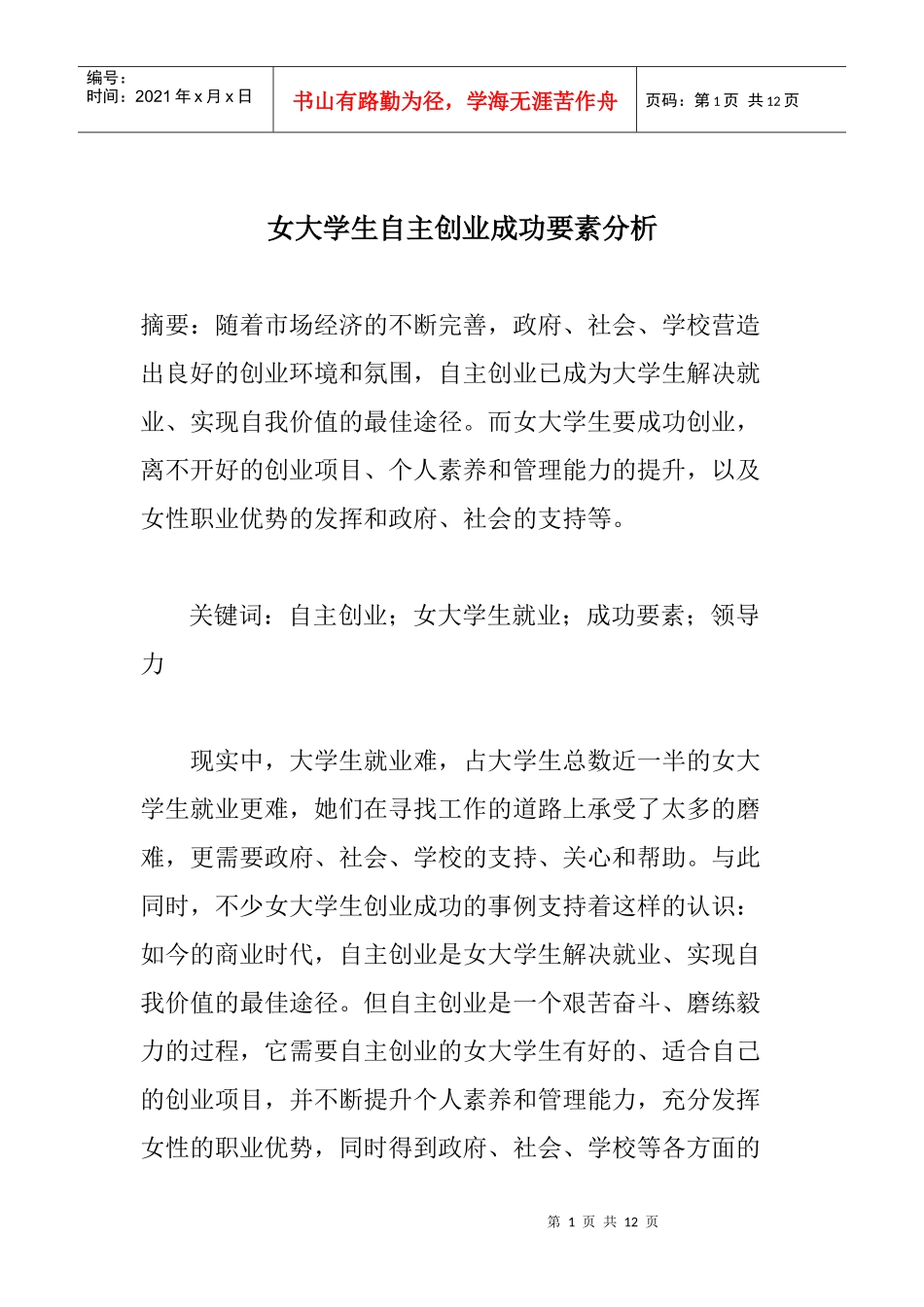 女大学生自主创业成功要素分析_第1页