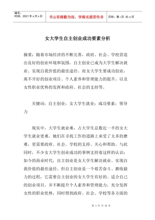 女大学生自主创业成功要素分析